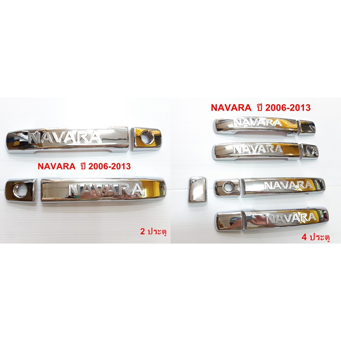 ครอบมือจับ-nissan-navara-ปี-2006-2013-ชุบโครเมี่ยม-2ประตู-4ประตู