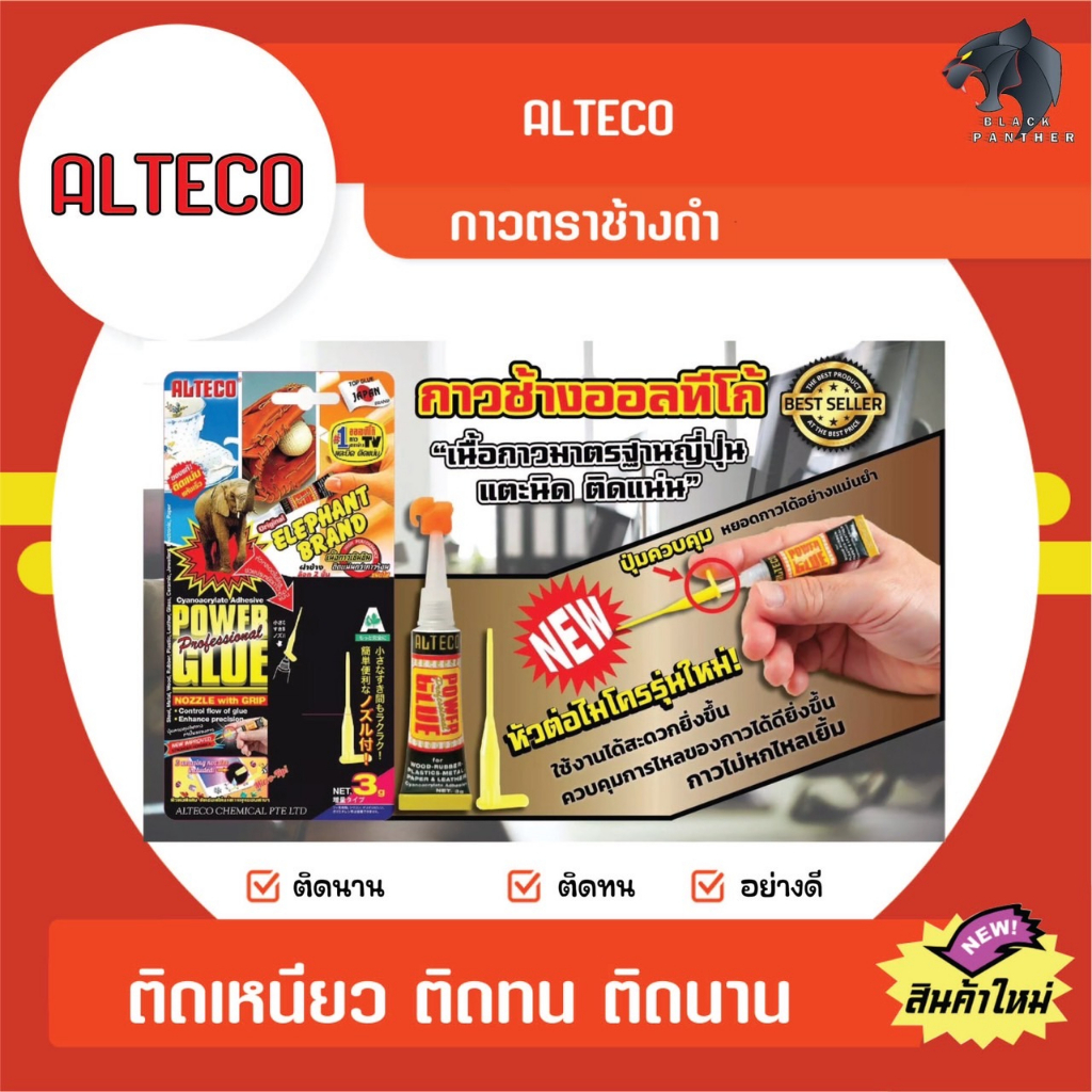 กาว-ตราช้าง-power-glue-alteco-ของแท้-ที่นี่เท่านั้น