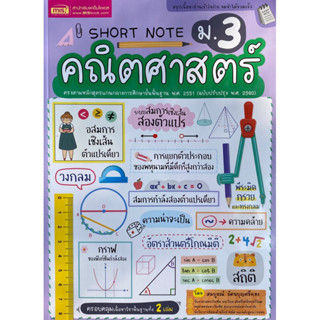 9786164304093 SHORT NOTE คณิตศาสตร์ ม.3