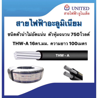 สายไฟอะลูมิเนียมTHW-A 16ตร.มม. ยาว100ม. ตัวหุ้มฉนวน750โวลต์ มอก.293-2541