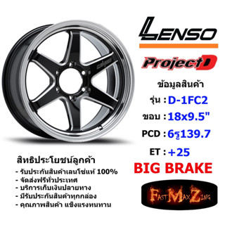 Lenso Wheel D-1FC2 ขอบ 18x9.5" 6รู139.7 ET+25 สีBKWMA (Big Brake เบรคใหญ่)