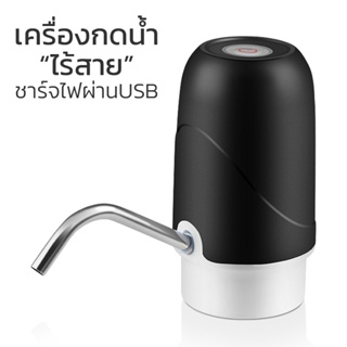 เครื่องกดน้ำอัตโนมัติ ที่กดนํ้าดื่ม ที่กดน้ำไฟฟ้า เครื่องดูดน้ำ USB เครื่องกดน้ำ หัวปั้ม หัวสแตนเลส มี 4 รุ่น alizmart