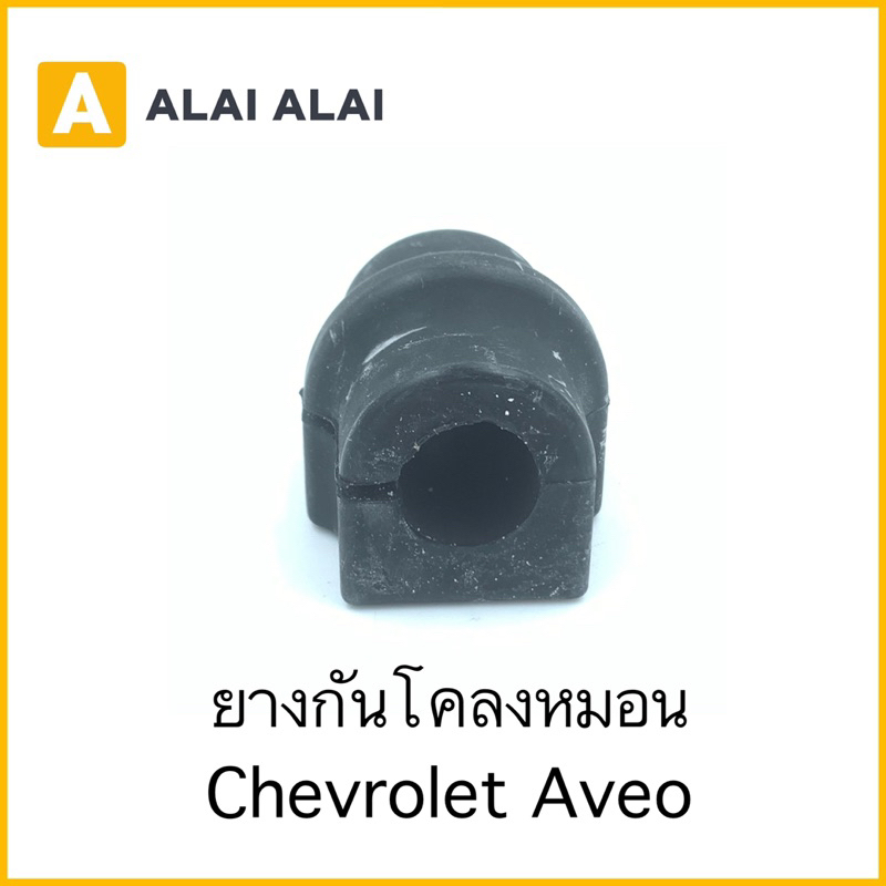 a081-ยางกันโคลงหมอน-chevrolet-aveo