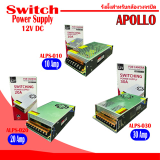Switch Power Supply 12V สำหรับกล้องวงจรปิด ขนาด 10Amp / 20Amp / 30Amp