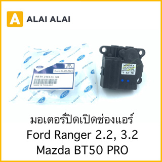 【G020-2】มอเตอร์เปิดปิดช่องแอร์ Ford Ranger 2.2, 3.2 Mazda BT50 Pro / AB3919E616AA