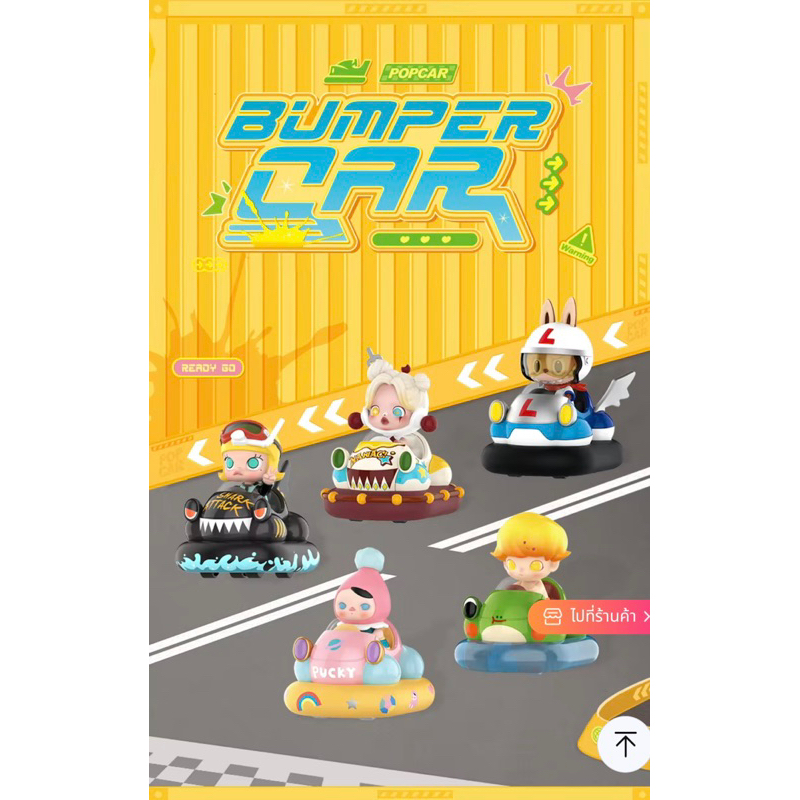 Popmart POPCAR BUMPER CAR Shopee Thailand