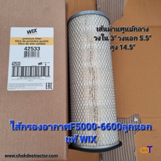 ไส้กรองอากาศF5000-6600 แท้ WIX ลูกนอก