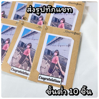 ภาพขนาดย่อของสินค้าการ์ดปัจฉิม ส่งรูปทักแชท ส่งของไว คละรูปได้ ขั้นต่ำ 10 ชิ้น