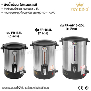 Fry king ถังน้ำร้อน 5ลิตร 7ลิตร 11ลิตร ถังใส่น้ำร้อน ถังต้มน้ำร้อน (ผ่อนชำระได้) รับประกัน 1 ปี ของแท้ 100% bear.bakery