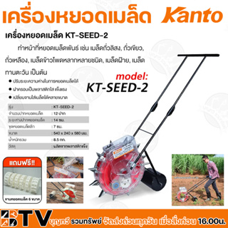 KANTO เครื่องหยอดเมล็ด แบบเข็น เคนโต้ เครื่องหยอดเมล็ดพันธุ์ รุ่น KT-SEED-2 ปากหยอดเมล็ด 12ปาก ระยะห่าง 14cm. เมล็ดผัก เ