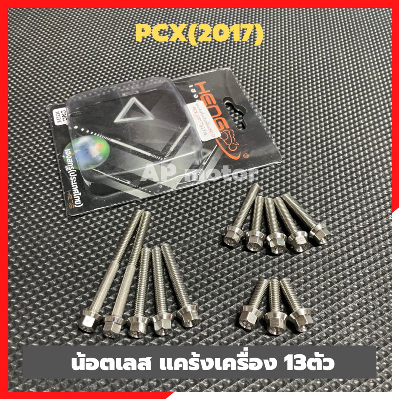 น้อตแคร้งเครื่องเลสpcx-13ตัว-น้อตแคร้งเครื่องpcx-น้อตเครื่องpcx-สแตนเลสหัวกลึงมือ