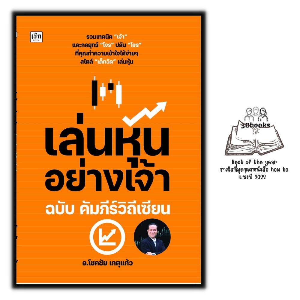 หนังสือ-เล่นหุ้นอย่างเจ้า-ฉบับ-คัมภีร์วิถีเซียน-หุ้น-การวิเคราะห์หุ้น-การเงินการลงทุน-การลงทุนหุ้น-การเทรดหุ้น