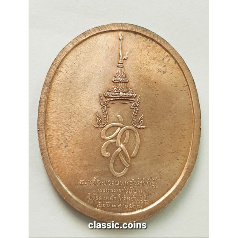 เหรียญสมเด็จสุริโยทัย-หลังพระปรมาภิไธย-สก-ปี-2538-เนื้อทองแดง