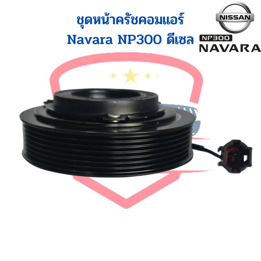 ชุดหน้าคลัชคอมแอร์-nissan-navara-np300-ดีเซล-ชุดหน้าครัช-นาวาร่า-เอ็นพี300-ชุดครัช-หน้าครัชคอมแอร์-navara-2014-ชุดคลัช