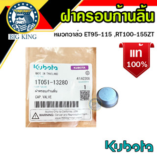 หมวกวาล์ว ฝาครอบก้านลิ้น ET RT ZT คูโบต้า ET95-115 , RT100-155 แท้100% kubota (1T051-13280)