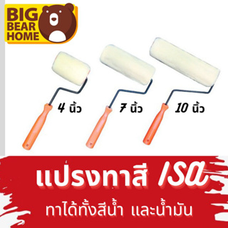 ลูกกลิ้งทาสี ISA 2 in 1 ขนาด 4,7,10 นิ้ว