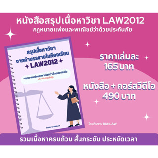 🔥🔥ฉบับปรับปรุงล่าสุด🔥🔥สรุปเนื้อหาวิชา จากคำบรรยายในห้องเรียน LAW2012 กฎหมายแพ่งและพาณิชย์ว่าด้วยประกันภัย