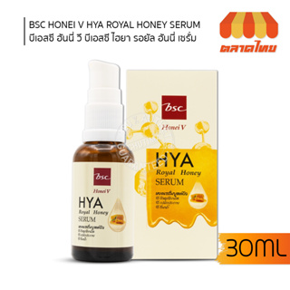 เซรั่มน้ำผึ้ง ไฮยา ฮันนี่ วี บีเอสซี ไฮยา รอยัล BSC HONEI V  HYA ROYAL HONEY SERUM 30 ml.