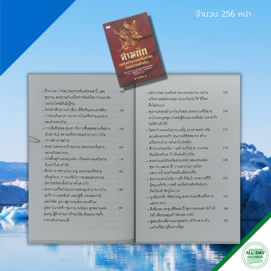 หนังสือ-สามก๊ก-ฉบับ-อำนาจ-เครือข่าย-คือความสำเร็จ-จิตวิทยา-พัฒนาตนเอง-กลยุทธการบริหาร-บริหารคน-บริหารองค์กร-ทัศนคติ