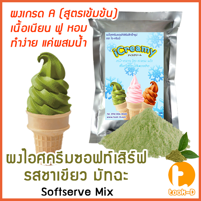 ผงไอศครีมซอฟท์เสิร์ฟ-รสชาเขียวมัทฉะ-500-ก-1-กก-พร้อมสูตรสูตร1-2-softserve-icecream-ผงไอศครีมซอฟเสริฟ-ผงไอติม-ผงไอศครีม