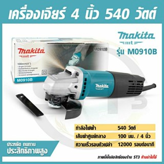 MAKITA หินเจียร 4 นิ้ว 540 วัตต์ รุ่น M0910B สวิทซ์ท้าย ลูกหมู เครื่องเจียรไฟฟ้า ลูกหนู มากีต้า