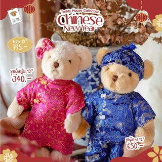 ชุด ตรุษจีน-กี่เพ้า เสื้อผ้าตุ๊กตา ขนาด 10" 12” 18" | Teddy House