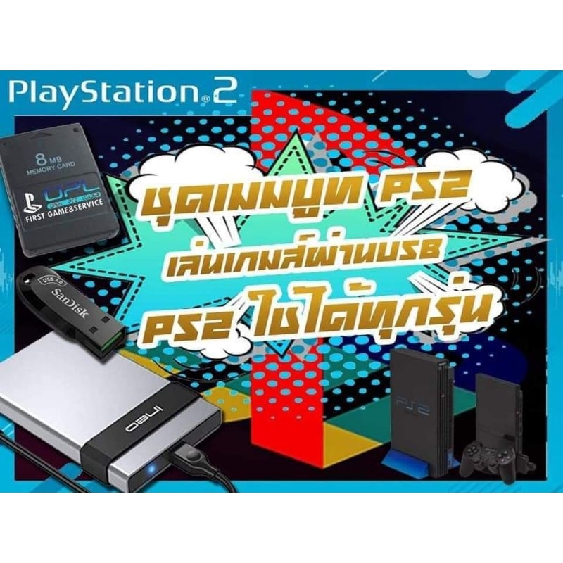 เมมบูท-เล่นเกมส์ps2-ผ่าน-usb