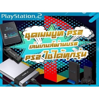 เมมบูท เล่นเกมส์Ps2 ผ่าน USB