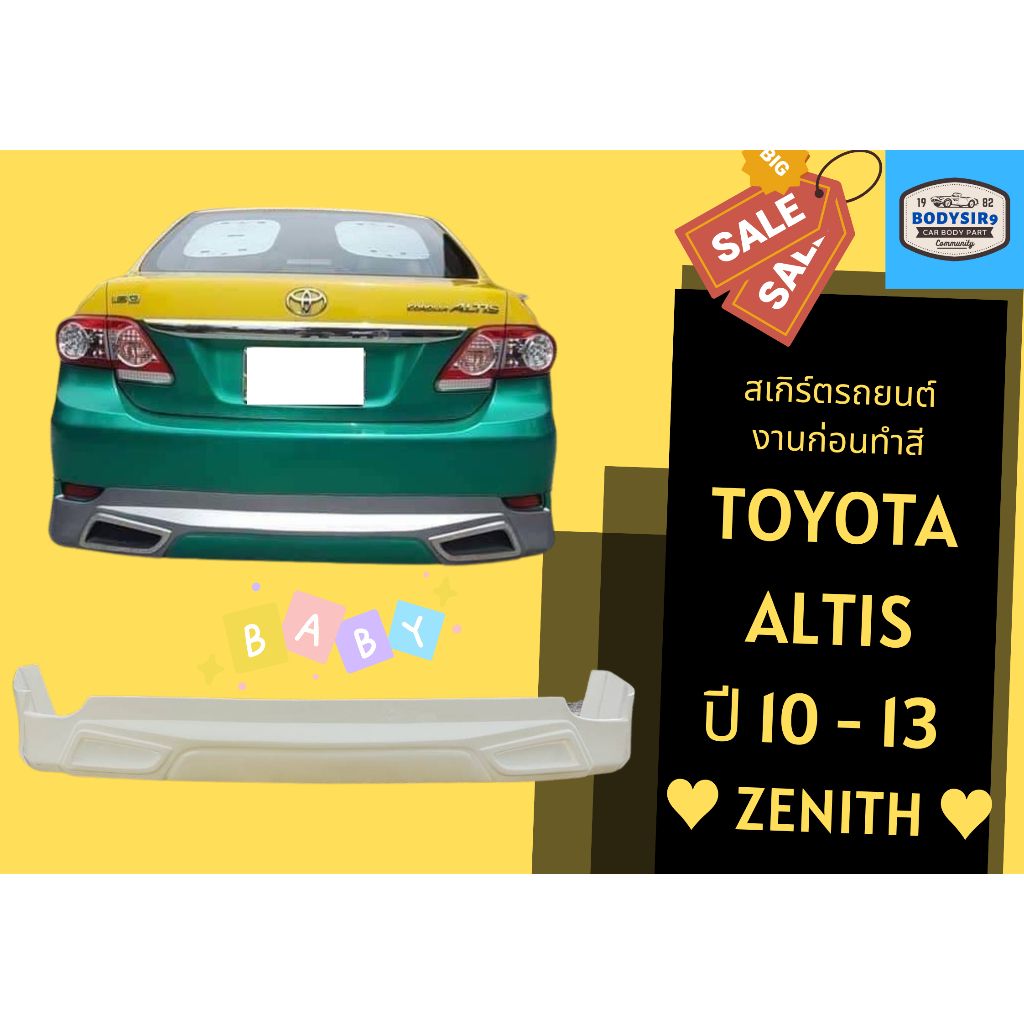 สเกิร์ตงานดิบ-โตโยต้าอัลติส-toyota-altis-year-10-13-ทรง-zenith