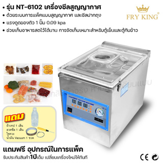 Fry king เครื่องซีลสูญญากาศ แบบตั้งโต๊ะ NT-6102 เครื่องซีล ซีลปากถุง (ผ่อนชำระได้)รับประกัน 1 ปี ของแท้ 100% cat.kitchen