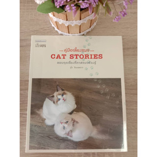 9786161839505 คู่มือเลี้ยงแมว (CAT STORIES)