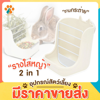 BoomBoom พร้อมส่ง ถูกที่สุด!! ที่ให้อาหารและหญ้า กระต่าย ชามอาหารกระต่าย พร้อมที่ล๊อกกรง รางใส่หญ้ากระต่าย รางใส่หญ้า