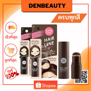 เคที่ดอลล์ แฮร์ไลน์คูชชั่น คุชชั่นปิดเหม่ง ที่ปิดผมบาง หน้าผากเถิก 2g Cathy Doll Hair Line Cushion