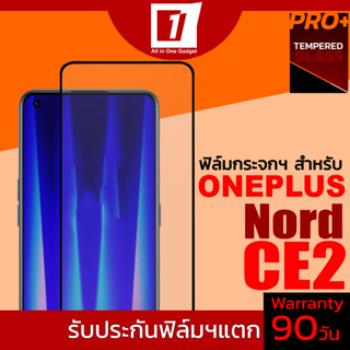 ฟิล์มกระจกนิรภัยเต็มจอ สำหรับ Oneplus Nord CE2 (รับประกันฟิล์มแตก 90วัน)