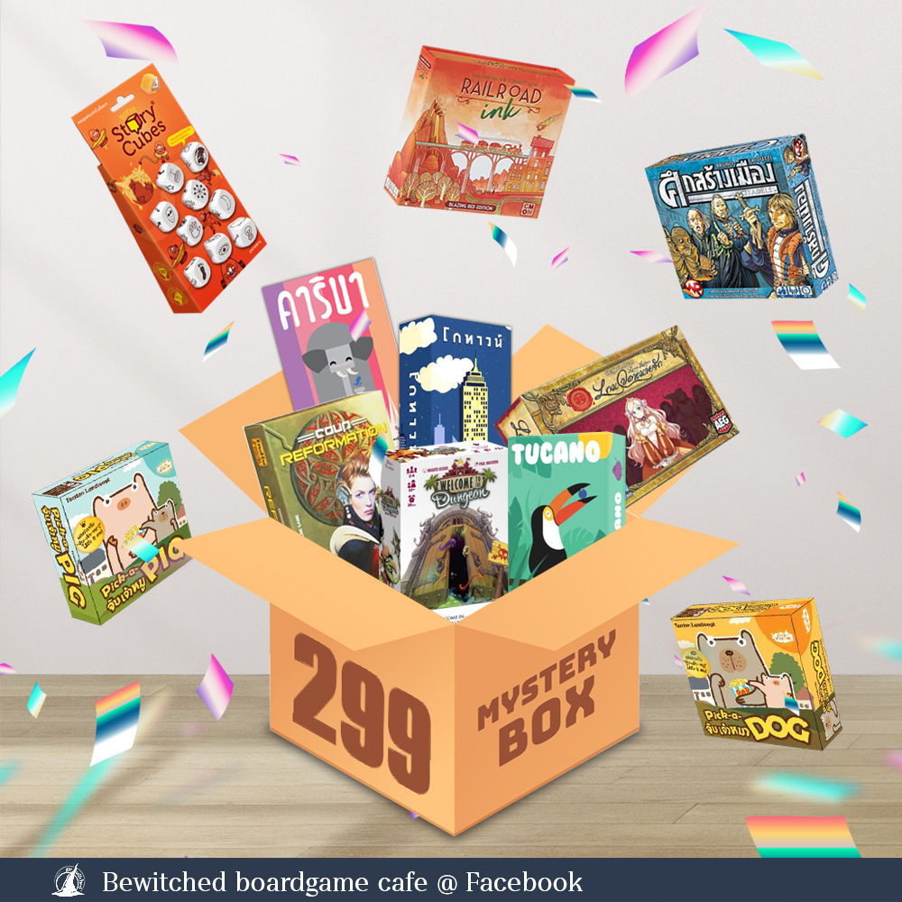 กล่องสุ่ม-บอร์ดเกม-299-599-899-mystery-box-board-game-random-box-ของขวัญแบบสุ่ม-by-bewitched