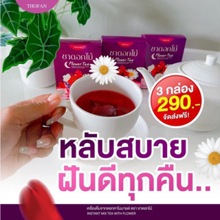 ชาดอกไม้ 3 กล่อง 290฿