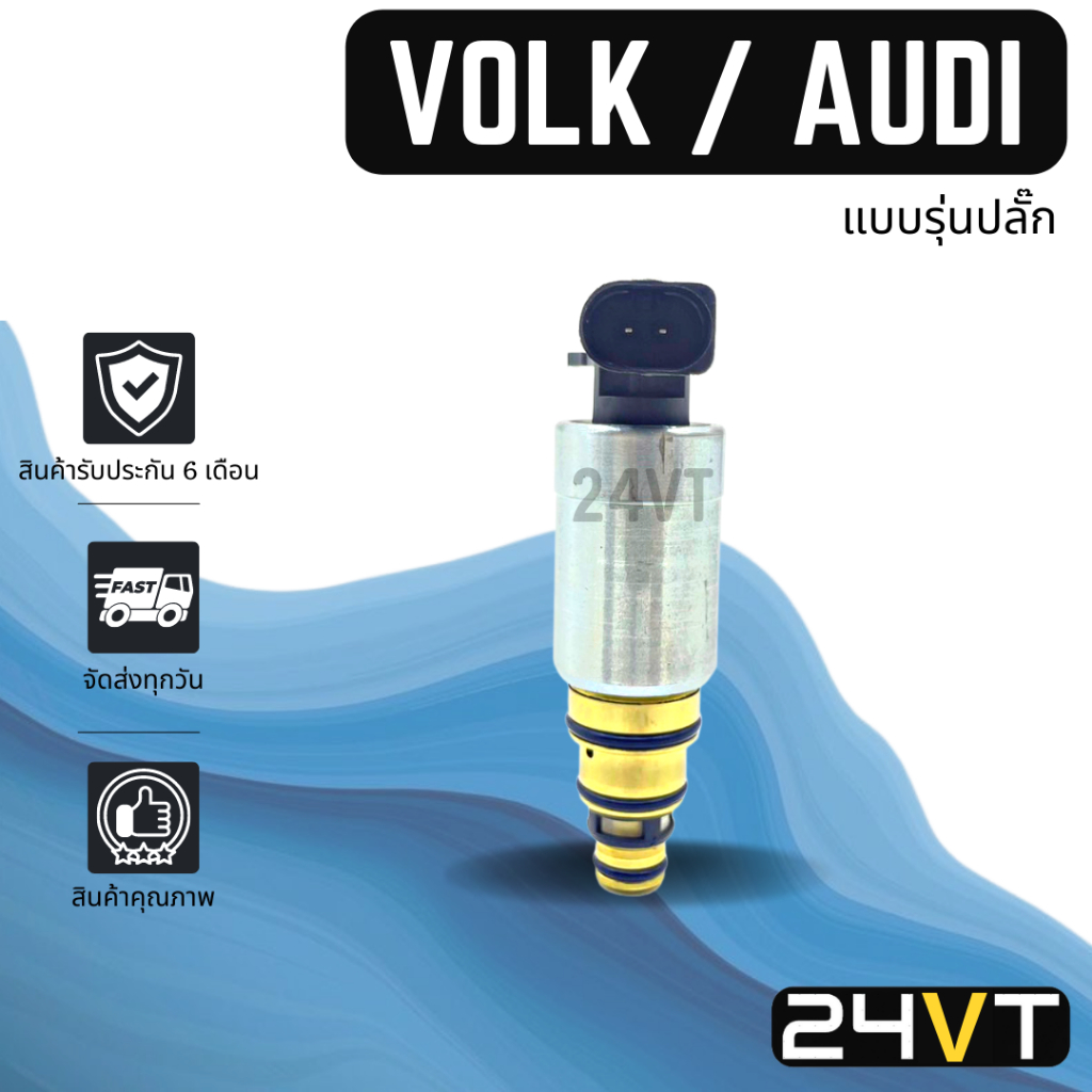 วาล์วคอนโทรล-โฟล์ค-ออดี้-ทีที-แบบรุ่นปลั๊ก-volk-audi-tt-control-valve-วาล์วแอร์-คอนโทรลวาล์ว-คอมแอร์-วาล์ว-คอนโทรล-แอร