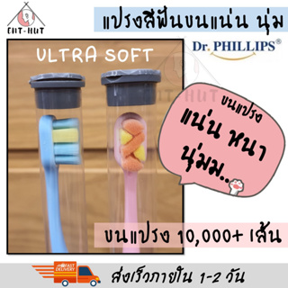 แปรงสีฟัน Dr.phillips Ultra soft ขนนุ่ม แน่น ขนแปรง 10,000+เส้น