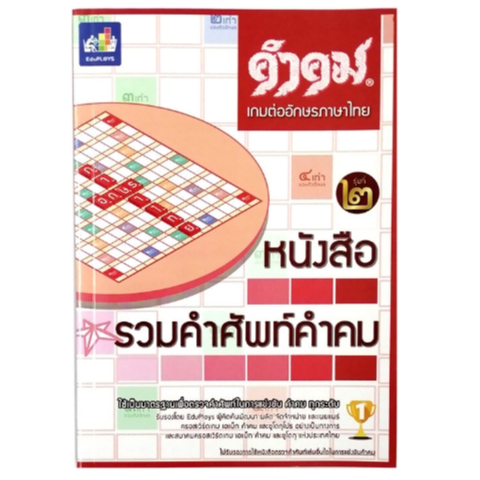 หนังสือรวมคำศัพท์คำคม-หนังสือรวมคำศัพท์เกมต่ออักษรภาษาไทย