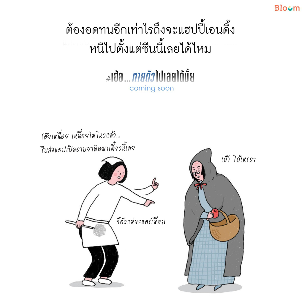 เฮ้อ-หายตัวไปเลยได้มั้ย