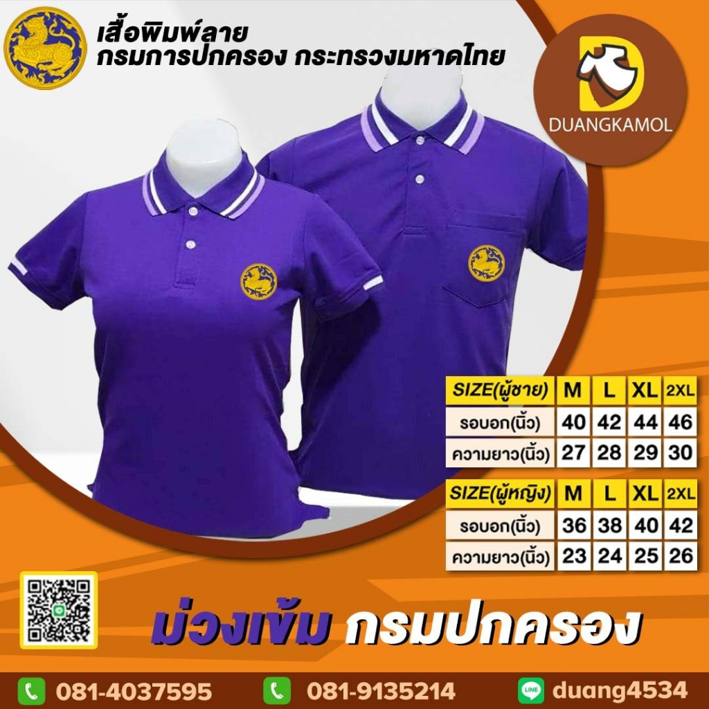 เสื้อโปโล-ม่วงเข้ม-ปักโลโก้กรมปกครอง