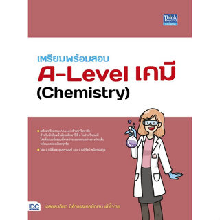 9786164493841 เตรียมพร้อมสอบ A-LEVEL เคมี (CHEMISTRY)