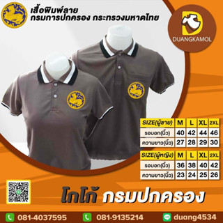 เสื้อโปโล โกโก้ ปักโลโก้กรมปกครอง