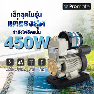 ดีกว่าแรงกว่าทุกแบรนด์!! ปั๊มน้ำอัตโนมัติ Promate 450W รุ่น PM-140 มอเตอร์ทองแดงแท้ ลูกใหญ่พิเศษ มีประกัน ปั๊มน้ำออโต