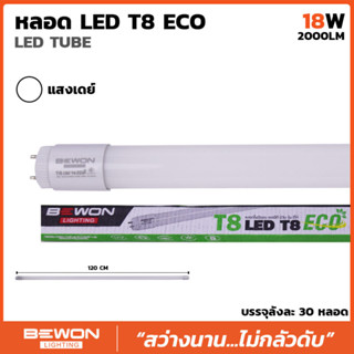 ยกลัง 30 หลอด !!!! หลอดไฟนีออน T8 LED ECO 18W (2000LM)