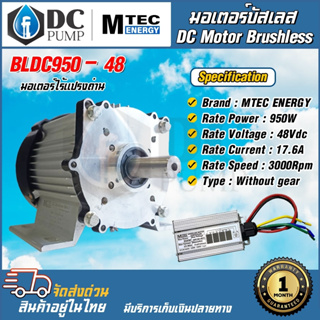 มอเตอร์บัสเลสโซล่าเซลล์(พร้อมกล่อง)DC Brushless Motor มอเตอร์บัสเลสแท้ MTEC BLDC950-48 950W 48V 3000RPM (แกนเพลา 19 mm)