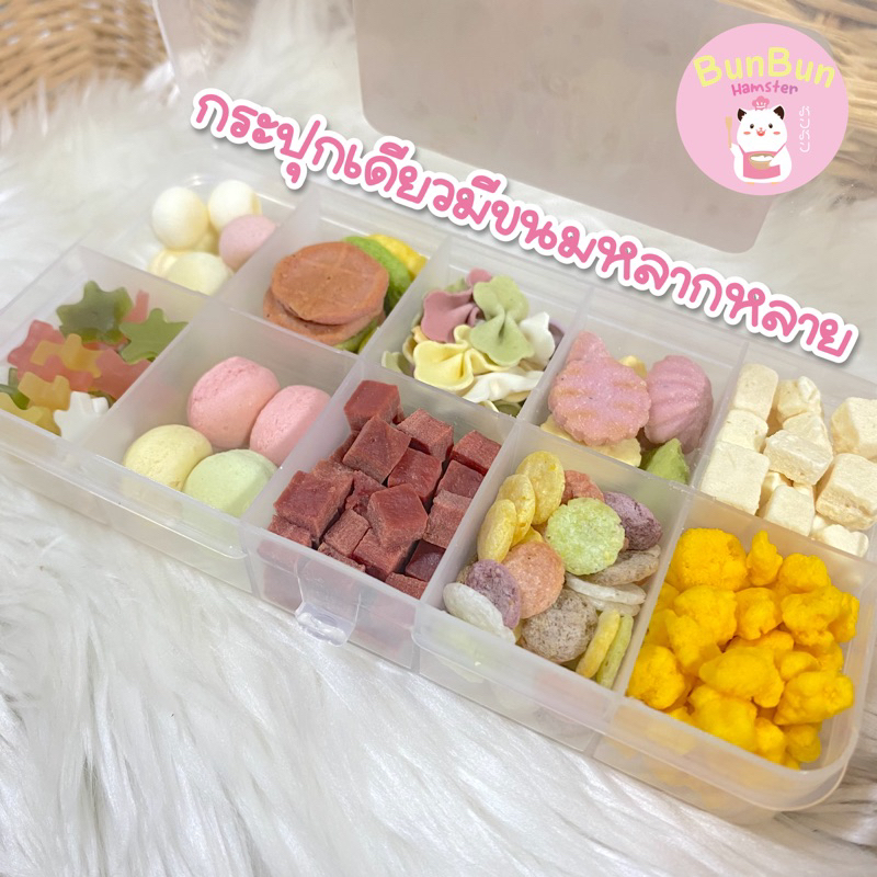 bunbunxhamster-ขายดี-ส่งไว-hamham-snack-box-set-เซ็ทขนมหนูแฮมเตอร์-10-อย่าง