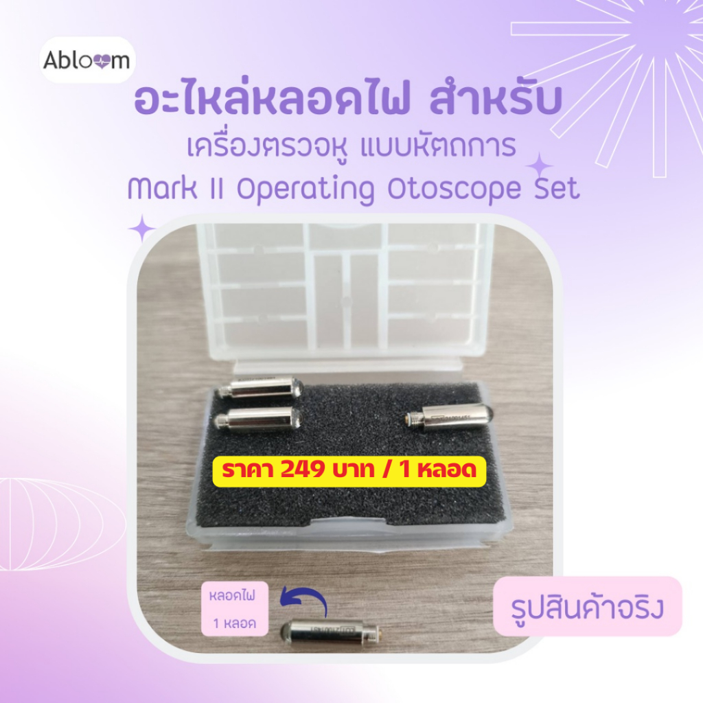 อะไหล่-หลอดไฟ-สำหรับ-ชุด-เครื่องตรวจหู-หัวตรวจหู-แบบหัตถการ-mark-ii-operating-mark-ii-classic-และ-mark-ii-premier