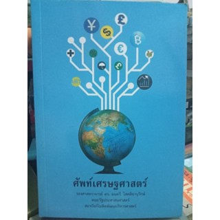 ศัพท์เศรษฐศาสตร์ /หนังสือมือสองสภาพดี