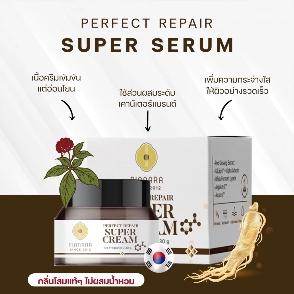 pinnara-perfect-repair-super-cream-พิณนารา-ครีมบำรุงผิวหน้า